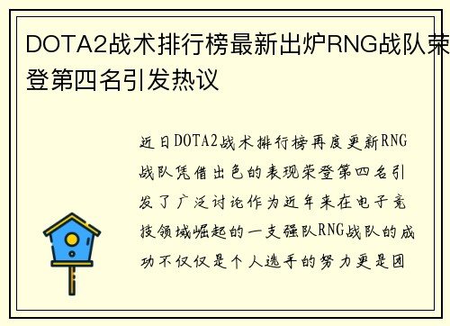 DOTA2战术排行榜最新出炉RNG战队荣登第四名引发热议