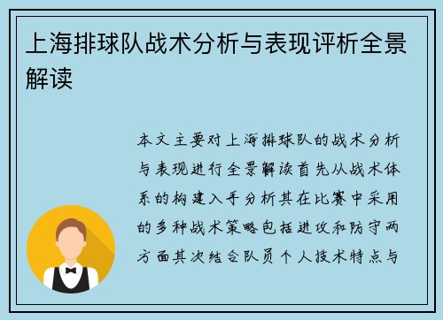 上海排球队战术分析与表现评析全景解读