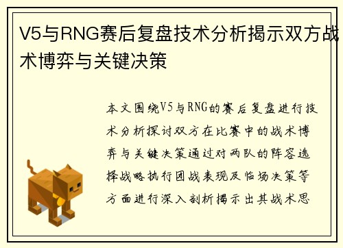 V5与RNG赛后复盘技术分析揭示双方战术博弈与关键决策