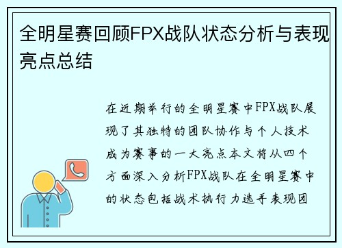 全明星赛回顾FPX战队状态分析与表现亮点总结