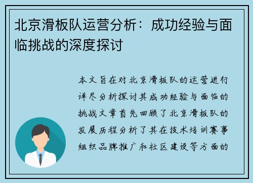 北京滑板队运营分析：成功经验与面临挑战的深度探讨