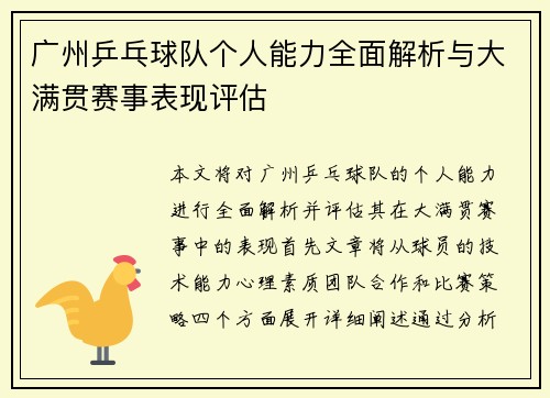 广州乒乓球队个人能力全面解析与大满贯赛事表现评估