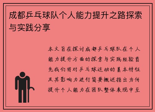 成都乒乓球队个人能力提升之路探索与实践分享