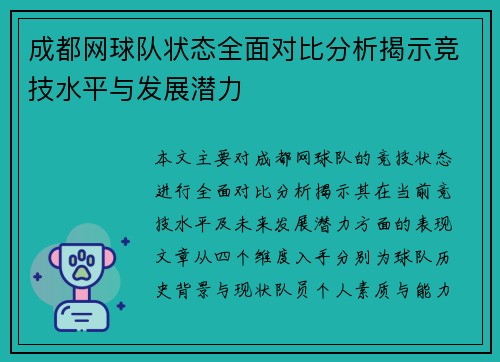 成都网球队状态全面对比分析揭示竞技水平与发展潜力