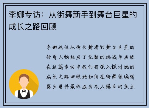 李娜专访：从街舞新手到舞台巨星的成长之路回顾