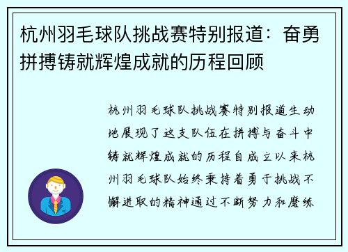 杭州羽毛球队挑战赛特别报道：奋勇拼搏铸就辉煌成就的历程回顾